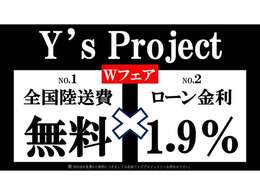 陸送費無料キャンペーン開催中です！！更に特別金利1.9％も同時開催いたします！！もちろんキャンペーンの併用も可能です！！是非この機会にご検討下さいませ！！