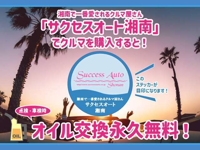 サクセスオート湘南でご購入いただいたお車は車検・点検時のオイル交換永久無料！こちらのステッカーが目印になります。