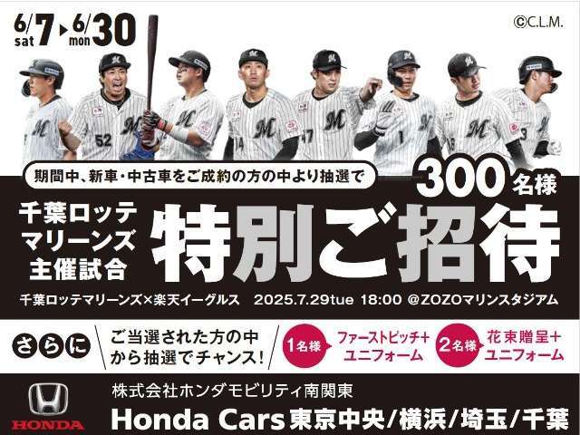 6/7?6/30の期間中、新車・中古車をご成約の方の中より抽選で300名様、千葉ロッテマリーンズ主催試合に特別ご招待！この機会に是非！