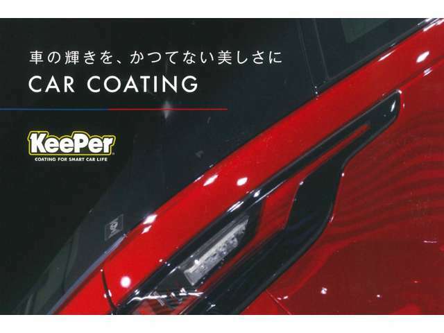 Aプラン画像：全国的に有名な「KeePer」の「ダイヤモンドキーパー・コーティング（プレミアム仕様）」をお勧めしています。　ご納車後は各地にある「キーパーラボ」などで洗車する事でコンディションを保つことができます。