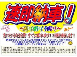 速即納車！急いでいる方は必見です。お客様のご協力も必要ですが、最短2週間ほどでの納車が可能！？