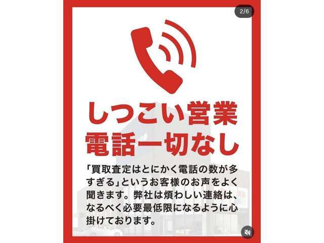 しつこい電話営業は一切ございません！なるべく必要最低限のご連絡でお客様にとって気持ちの良いお取引を心がけております！