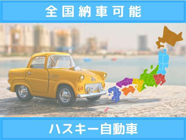 全国納車可能になります。ご料金に関しては、お住まいの地域により異なるのでお問合せくださいませ。