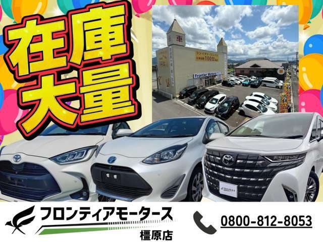【在庫大量】在庫数大量！お探しのお車をみつけるならフロンティアモータースで♪来店予約はWebでもお気軽に！