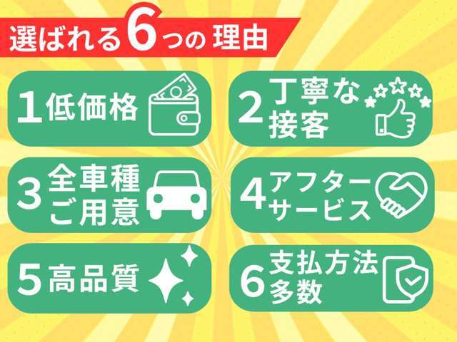 【6つのポイント】フロンティアモータースが選ばれる理由。安心して中古車をご購入いただけるよう真摯にご対応させていただきます。