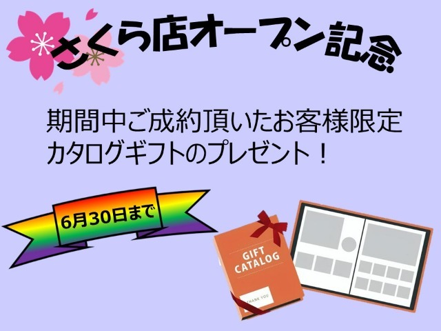 ☆ご成約プレゼント☆皆様のご来店お待ちしております☆