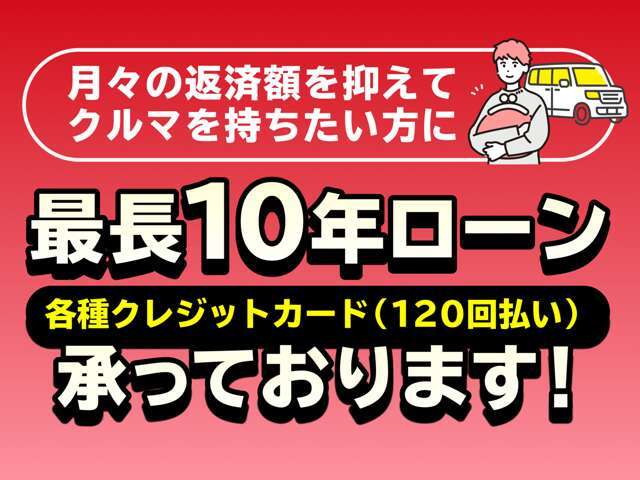 頭金不要、全額オートローンご利用可能。最長10年までボーナス払い無しでも大丈夫です。クレジットカード払いなども可能(一部条件有)。