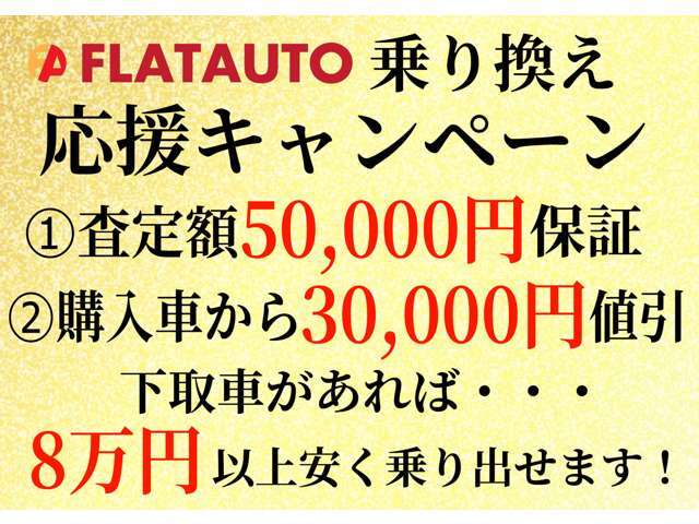 お下取車両を入れて頂くだけで安くお乗り出し可能！その場で5万円相当分をサービス致します！残債があってもOK、適用条件はございません。自走不可等や、軽自動車は条件が変わりますのでお問い合わせください。