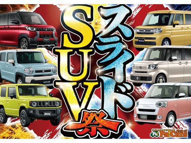 『人気のスライド、SUV』取り揃えました！買うなら今しかない！