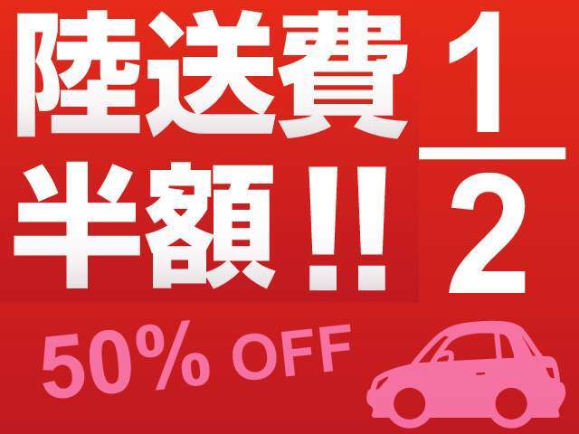 全国どこでもご納車費用半額キャンペーン中！詳しくは店舗紹介ページをご覧ください！