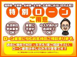 ■福岡、佐賀、長崎、大分の方必見！当社では、数社のローン会社様と提携しております。ローンが通りづらいとお悩みの方、是非一度御相談を！来店前審査OK！カード払い、クレジットカードネット決済もございます！