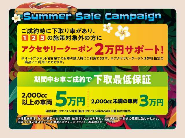 ご成約時に下取りがあり、1，2，3の施策対象外の方にアクセサリークーポン2万円サポート！期間中お車ご成約で下取り最低保証。2000cc以上の車両5万円、2000cc未満の車両3万円でございます！