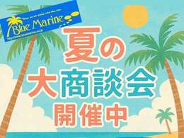 猛暑を吹き飛ばせ！夏の大商談会開催中！！