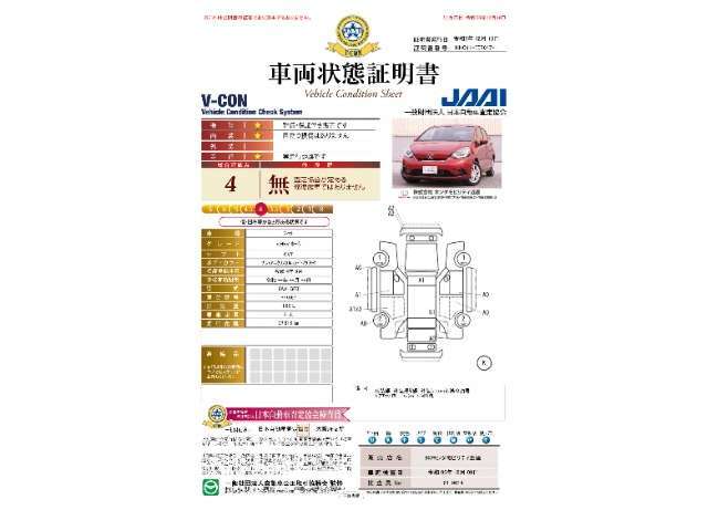 ◆車両状態証明書◆一般財団法人日本自動車査定協会の車両状態証明書です。