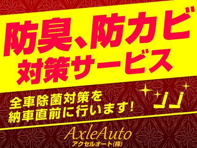 全車除菌対策を納車直前に行います！当社のお車はお子様や高齢の方にも安心して乗っていただけます！