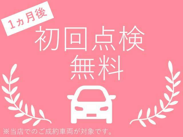 【ご成約特典】納車1か月後に、初回点検を無料で実施いただけます！当店でご購入いただいたお車を長くお乗りいただけますよう、サポートさせて頂きます！