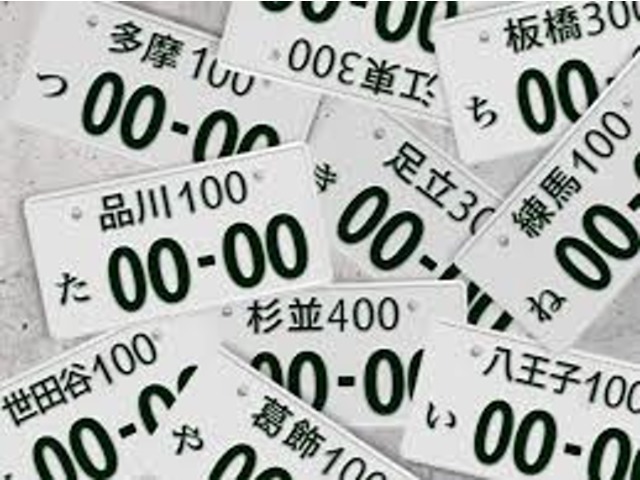 愛車のナンバーをお好きな数字に！希望ナンバーを取得するパックです。（※一部取得できない番号があります。※人気の番号は抽選になることがございます。字光式ナンバーご希望の場合は別途追加費用が必要になりま）