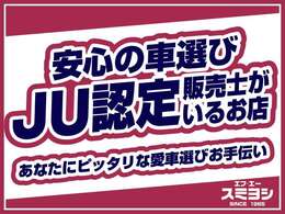 安心のJU認定の中古車販売士がいる安心のお店。お車のことなら何でもご相談下さい。初めてお車を購入するお客様でも安心ですよ。