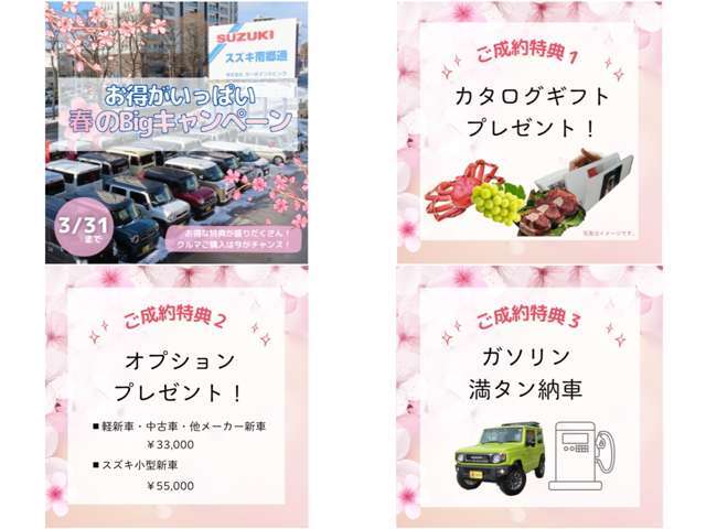 3/31まで春のBIGキャンペーン開催中！お車のご購入は今がチャンス！