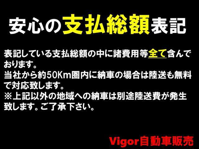 支払総額が全てのお支払額です♪遠方の陸送は別途費用が発生しますので、お問い合わせください。