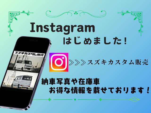 どんなカスタムが有るんだろう？見てみたいけど中々行けない！そんなときにインスタグラムから