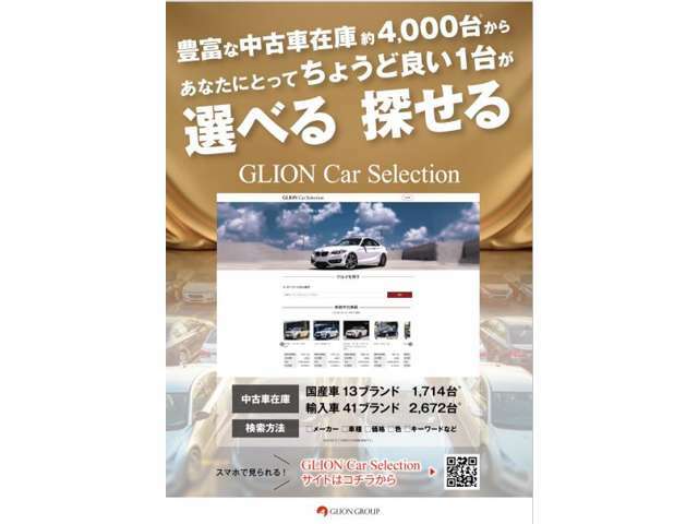 ジーライオングループの一員でグループの中古車在庫4，000台からもお選びいただけますのでお客様の1台お任せください！