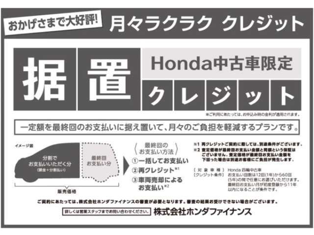 ホンダ中古車限定　据え置きクレジット！月々ラクラク クレジットです。月々払い額の調整が可能です。詳細はお問い合わせください。