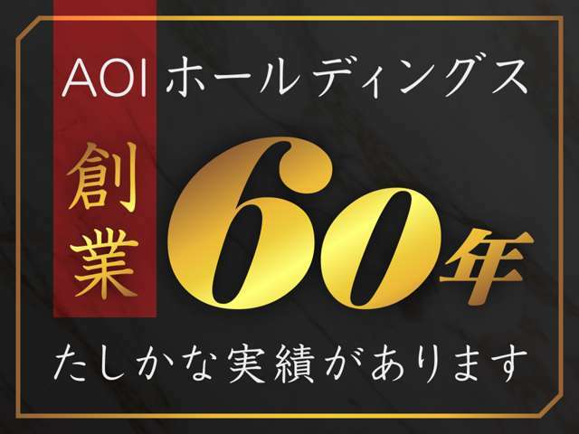 AOIインターナショナルには、創業60年の確かな安心と実績がございます。