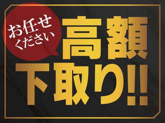 買取＆下取りも強化しております！もちろん査定は無料です。