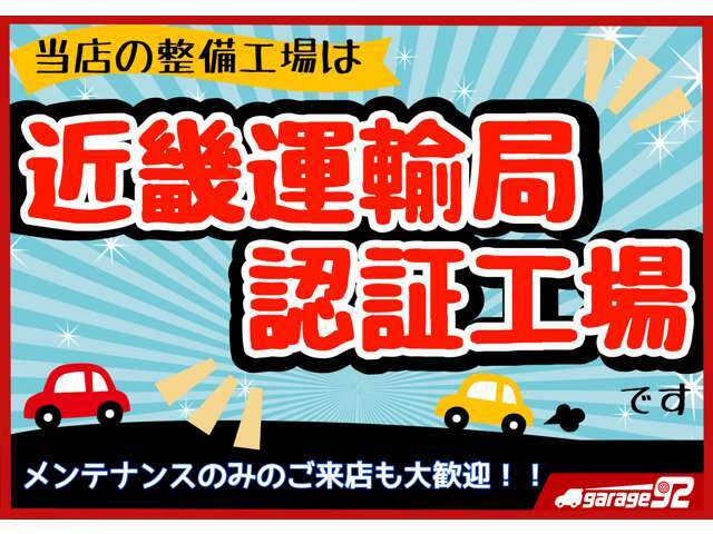 近畿運輸局整備認証工場で国家整備士による安心の整備です。点検や車検など、あらゆる業務を自社整備工場で行っております。大事なお車の故障、不具合の修理やリコール修理の対応もお任せください。