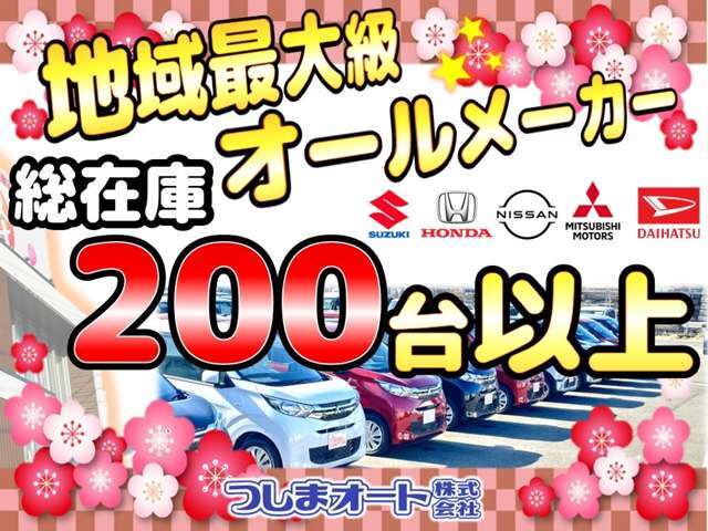 ★オールメーカー勢ぞろい！総在庫200台以上の中かからお客様にピッタリなお車選びをサポートさせて頂きます！掲載していない車両もございますのでお気軽にお問い合わせください。