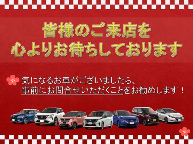 1月4日土曜日より、岐阜日産全店舗にて、初売りスタート！！皆様のご来店を心よりお待ちしております。