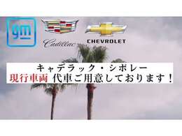 キャデラックシボレー北大阪では、現行車両の代車をご用意しております！