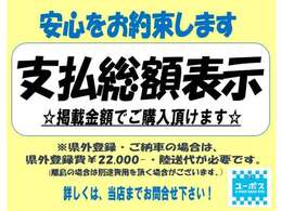 案心の総額表示♪総額表示でご購入できます♪（大阪ナンバーに限ります。他府県登録費用は22,000円税込。が必要になります。）詳しくはスタッフまで♪☆ユーポス羽曳野店　0120-33-5190