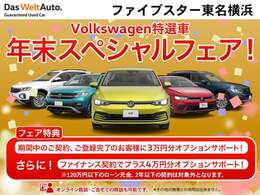 VW認定中古車年末スペシャルフェア開催中！期間中の成約、登録で、オプション3万円分プレゼント！さらに、ファイナンスのご利用でさらに4万円分サポート！（ローン元金120万円以下、契約期間2年以下は除く）