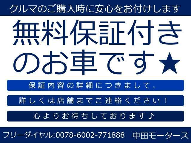 無料保証付きのお車です★内容の詳細につきましては、店舗スタッフまでお問合せくださいませ！！