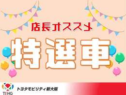 トヨタ国内販売はメーカーの制限により生産台数減少、納車遅延、よって状態の良い中古車やハイバリュー車も減少中です。当店は出来る限り1オーナー、当社下取りの安心車両をご提供！早めの現車確認をお勧めします。