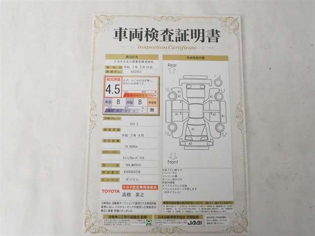 お車の状態が分かる車両検査証明書になります