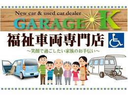 福祉車両専門店だから安心できる良い福祉車両をお安く提供できるのがGAREGE・Kです！