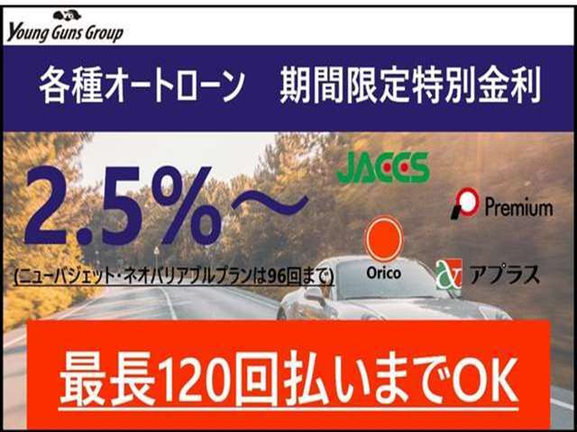 各種オートローンの取り扱いをしています！金利　新車2.5％～、中古2.8％～頭金なし最長120回まで対応残価設定型や自由払い型も対応お客様のライフスタイルにあった支払方法を選んでいただけます！