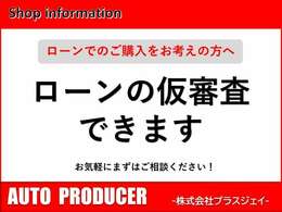 ローンは仮審査できます！審査通過後に検討して頂いて大丈夫！