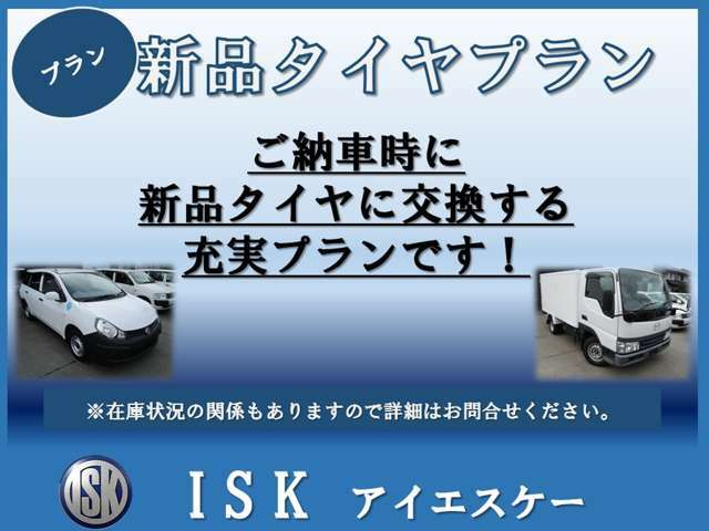 Aプラン画像：新品のタイヤに交換し納車いたします。走行距離が増える商用の車はタイヤが重要！新品タイヤを装着し、安心してお乗りください！