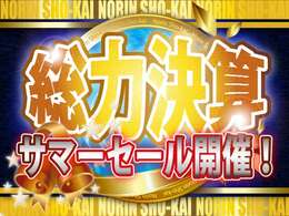 総力決算！春の大決算セール！今が一番車をお買い得に買うチャンス！