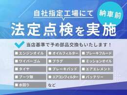 納車前に自社指定工場にて法定点検を実施し記録簿を発行いたします。あわせて当店販売基準をもとに、必要に応じて予め消耗品交換もいたします。