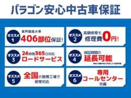 格安料金にて1年から3年走行距離：無制限保証あります。保証会社にて加入、406部位の保証。全国に提携工場あります。