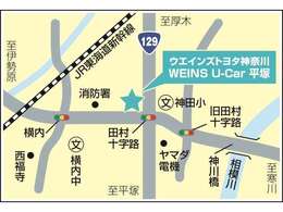 【東名高速道路】厚木インターから129号線を平塚方面へ約10分の好アクセス！国道129号線田村十字路角、ブルーの看板が目印です。ご不明な点は、直接お電話ください。　0463-67-0111