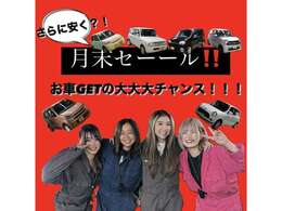 月内最終セール実施中！！買い替えのチャンス♪他にもたくさんの在庫をご準備しております。この機会をお見逃しなく！※先着順となります。お買い求めの方はお早目のご来店をお願いいたします。