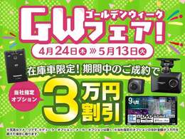 ゴールデンウイークフェア開催中！フェア期間中にご成約頂くとオプション最大3万円割引！？