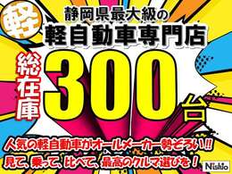総在庫300台！あなたにピッタリな一台をご案内します！