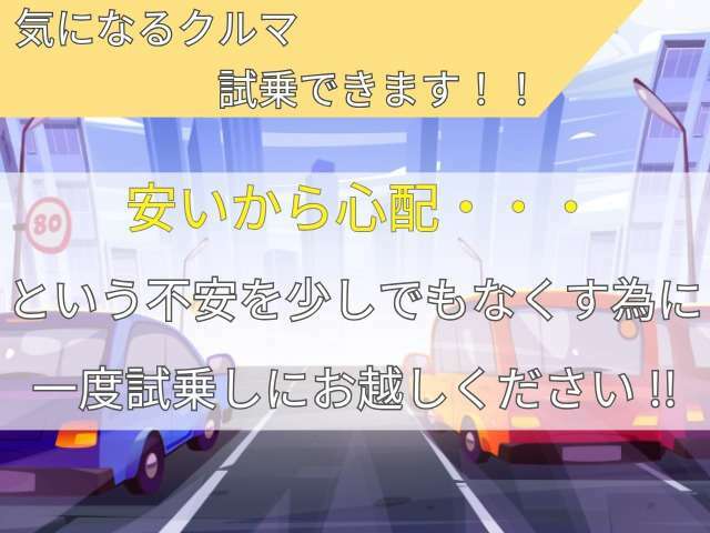 安心してご購入いただけるよう試乗も行っております！ご来店お待ちしております♪